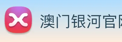 澳门银河官网入口 Logo